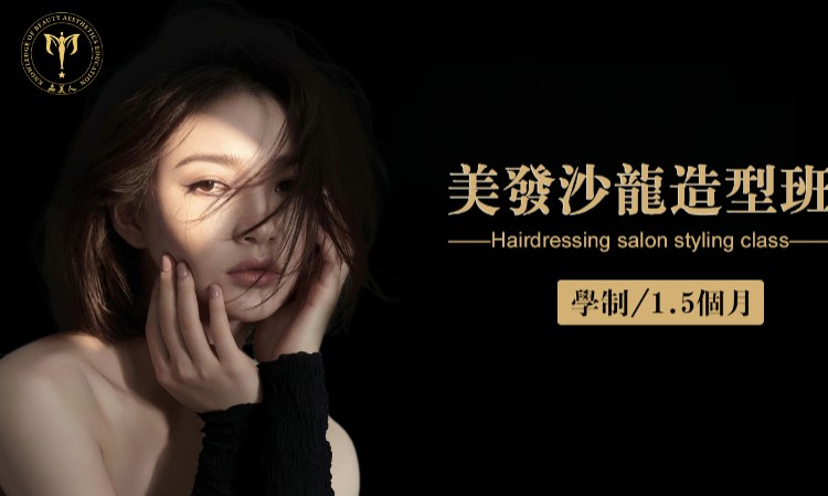 美发沙龙造型班