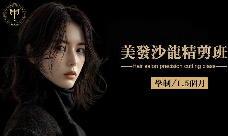 美发沙龙精剪班