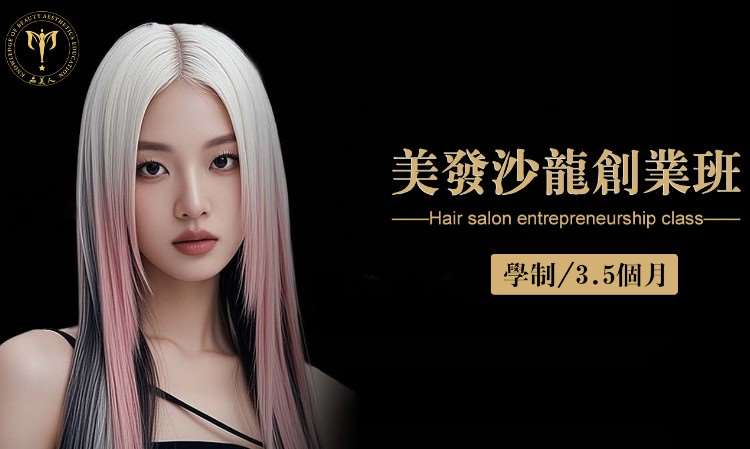 美发沙龙创业班