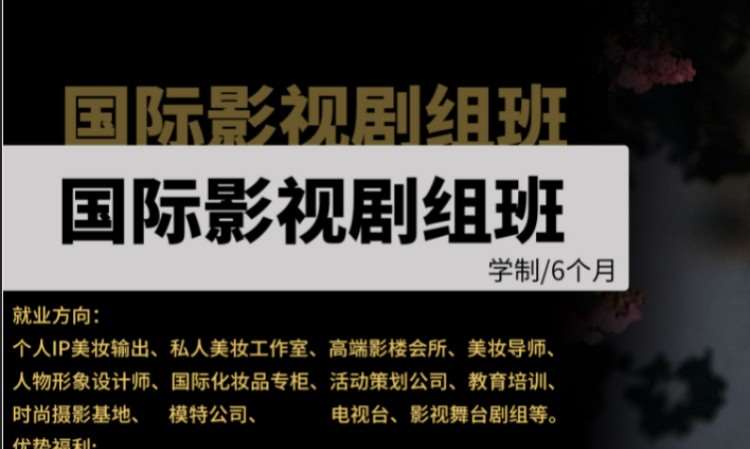 国际影视剧组班
