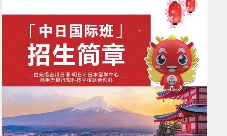 中日国际班