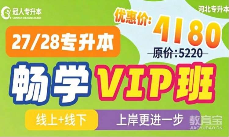 河北专升本【畅学VIP班】