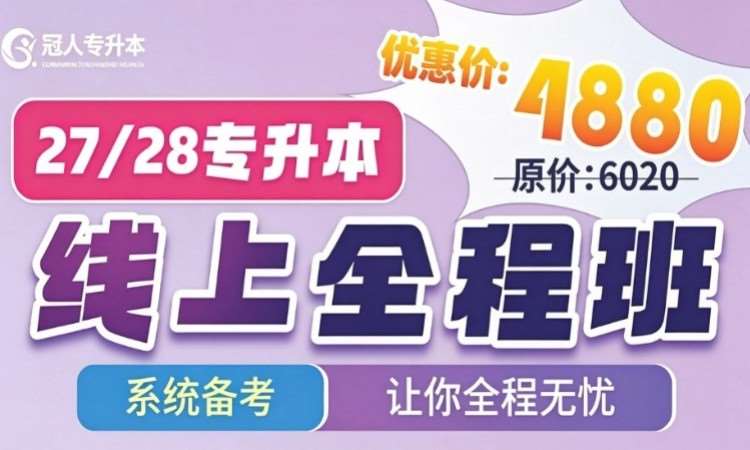 河北专升本【线上全程班】