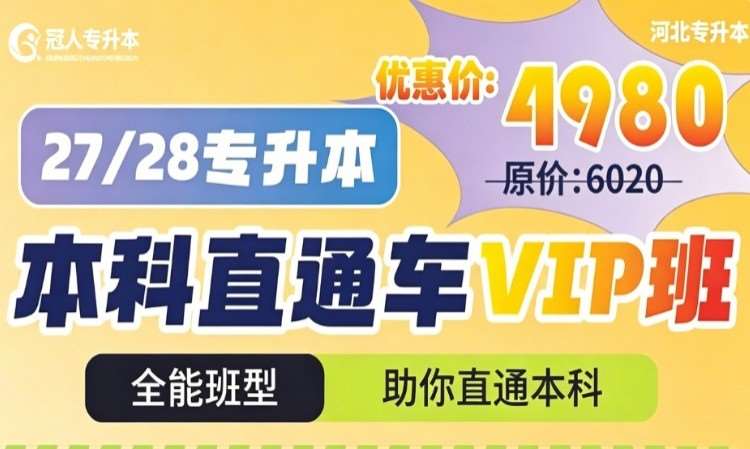 河北专升本【本科直通VIP班】