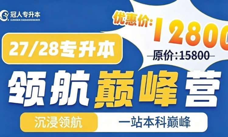 河北专升本【全日制】领航巅峰营