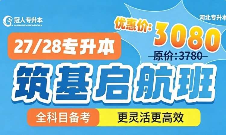 河北专升本【27/28筑基启航班】