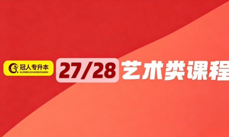 河北专升本【27/28 届艺术类课程】