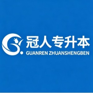 河北冠人专升本