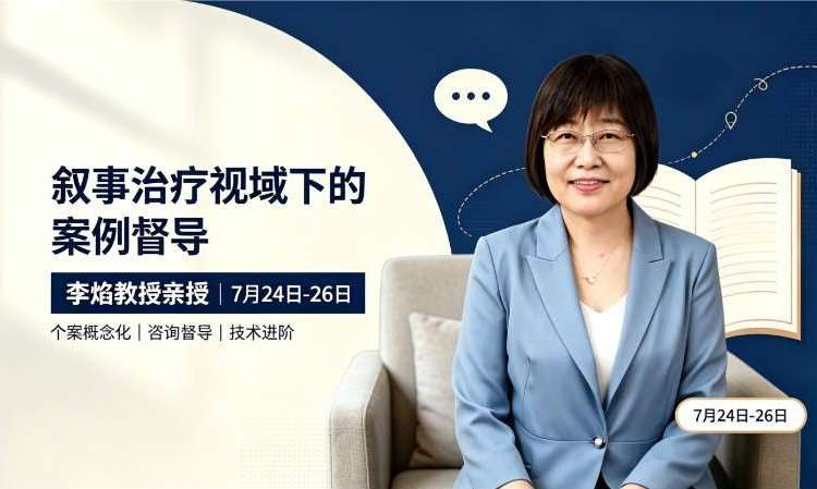 李焰教授|《叙事治疗视域下的案例督导》