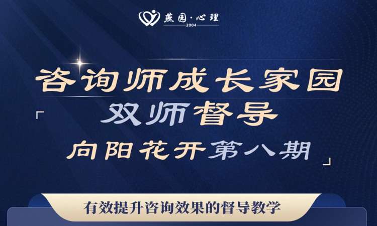 咨询师成长家园-双师督导-向阳花开
