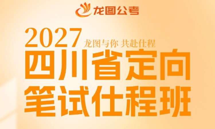 成都乡镇公务员面试培训班