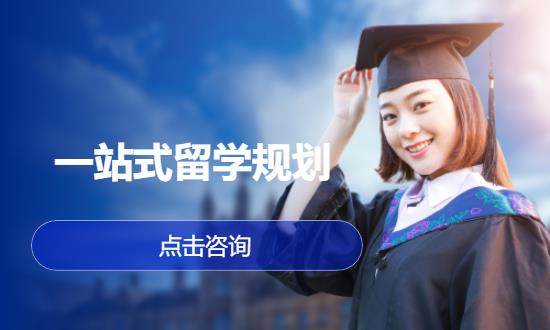 一站式留学规划