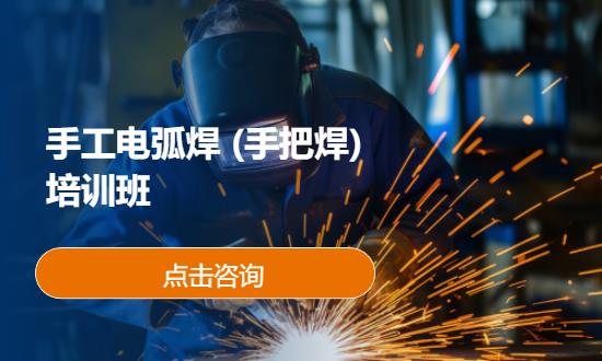 手工电弧焊 (手把焊) 培训班