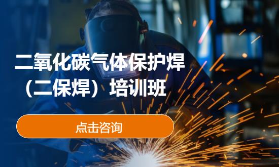 二氧化碳气体保护焊（二保焊）培训班