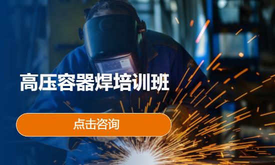 高压容器焊培训班