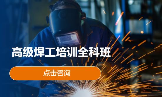 高级焊工培训全科班