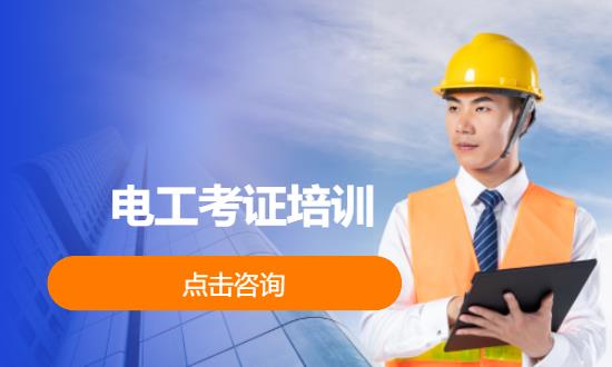 电工考证培训