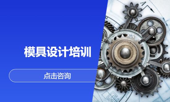 模具设计培训