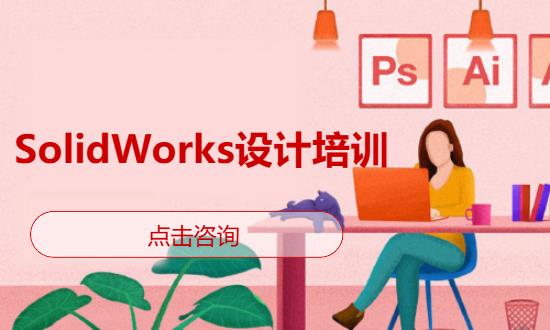 SolidWorks设计培训