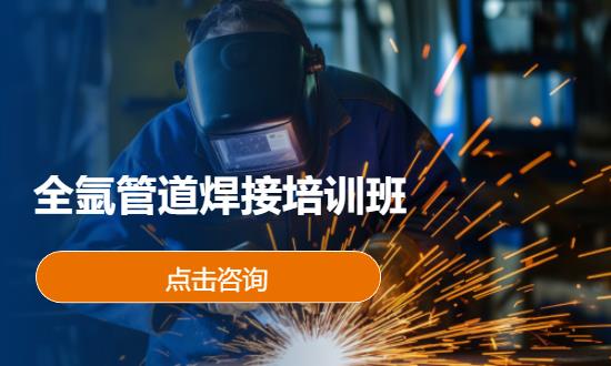 全氩管道焊接培训班