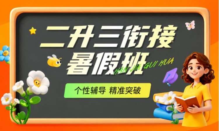 二升三暑假衔接班
