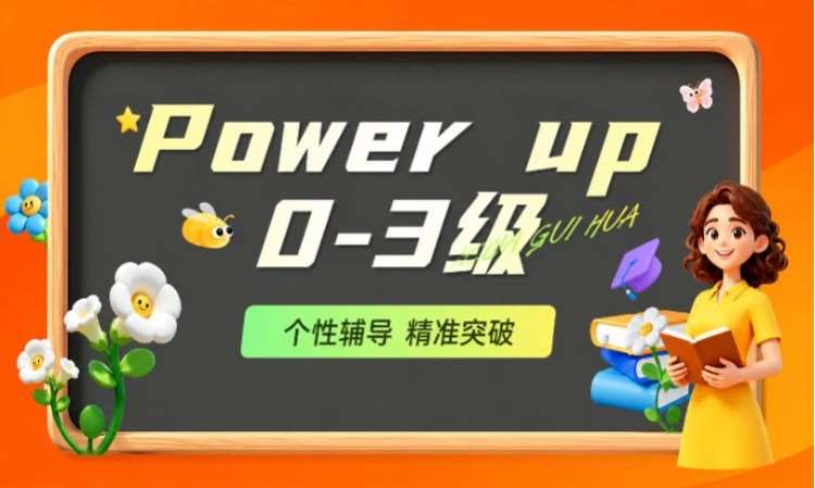 Power up 0-3级