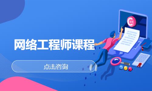 成都网络工程师教育培训