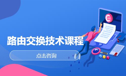 成都网络工程师技术培训
