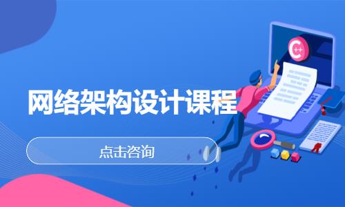 成都网络工程师技术培训