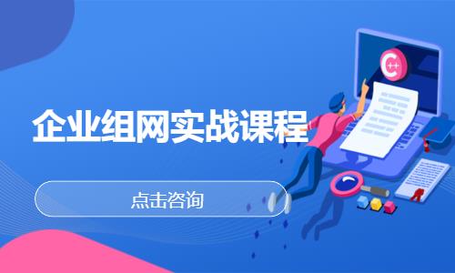 成都网络工程培训中心