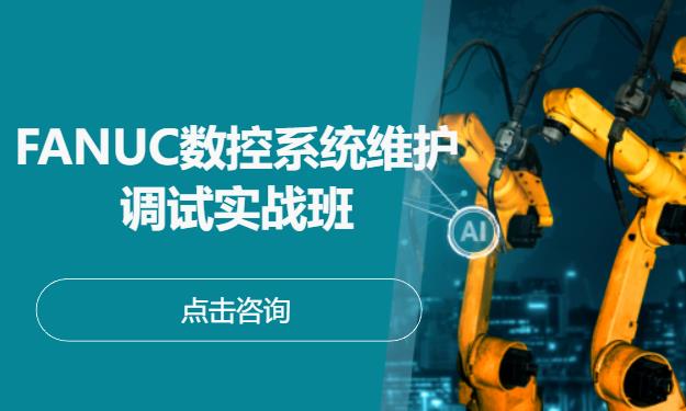 FANUC数控系统维护调试实战班
