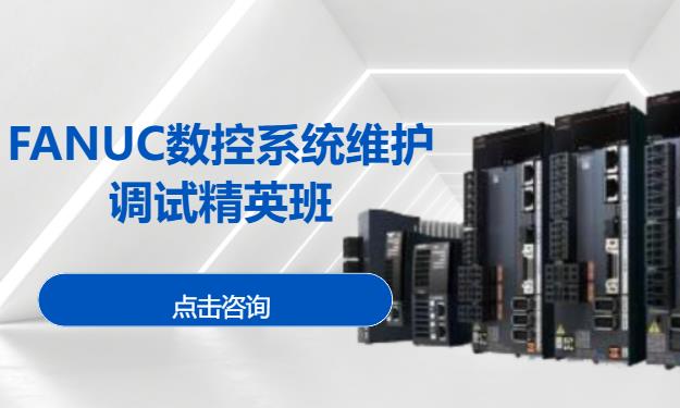 FANUC数控系统维护调试精英班