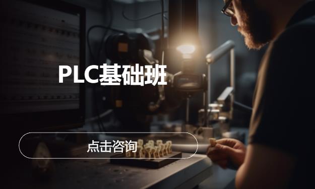 PLC基础班