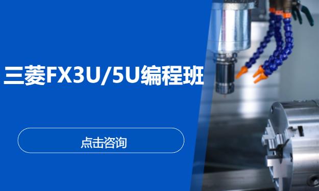 三菱FX3U/5U编程班