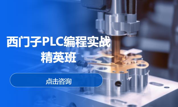 西门子PLC编程实战精英班