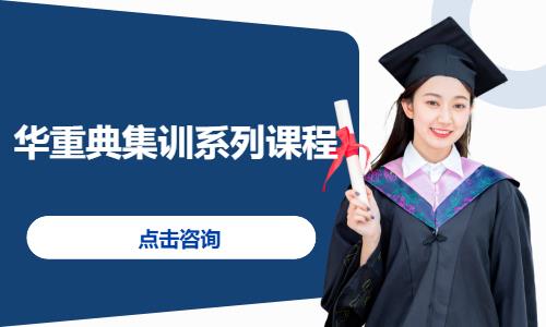 华重典集训系列课程