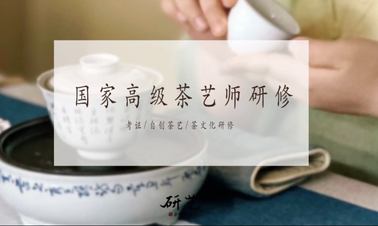 国家高级茶艺师考证培训（可领取培训补贴）