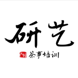研艺茶学院（杭州总部）