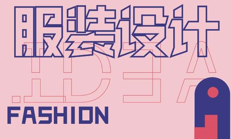 服装设计作品集