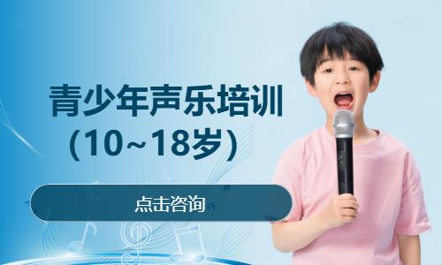 青少年声乐培训（10~18岁）