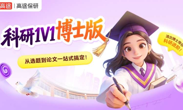 腾飞计划-科研1V1博士版