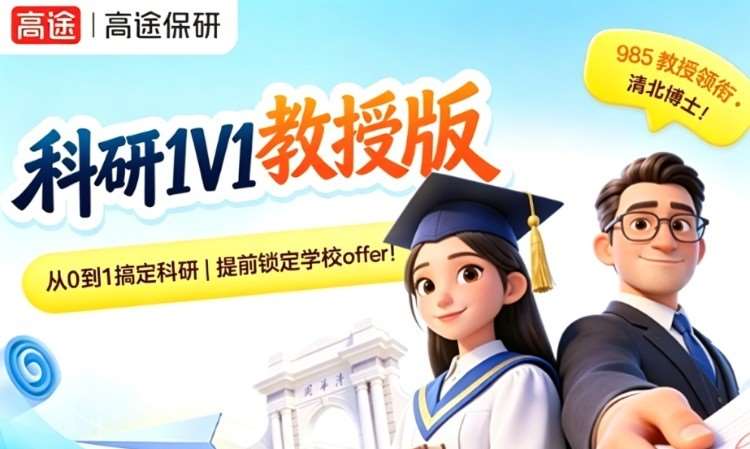 腾飞计划-科研1V1教授版