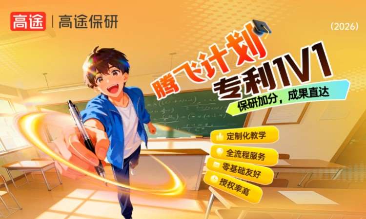 腾飞计划-专利1V1