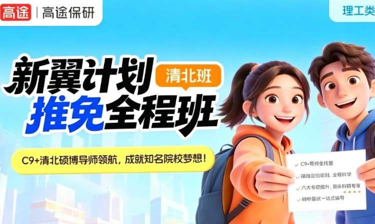 新翼计划-清北班