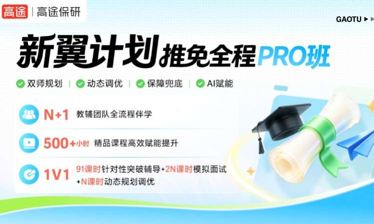 新翼计划 - 推免全程Pro班