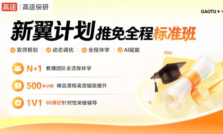 新翼计划-推免全程标准班