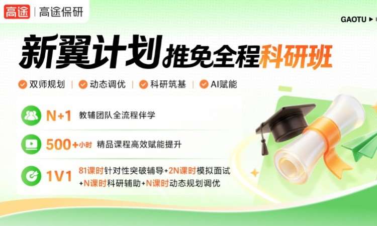 新翼计划-推免全程科研班