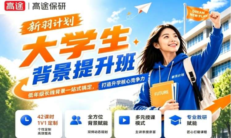 新羽计划---大学生背景提升班