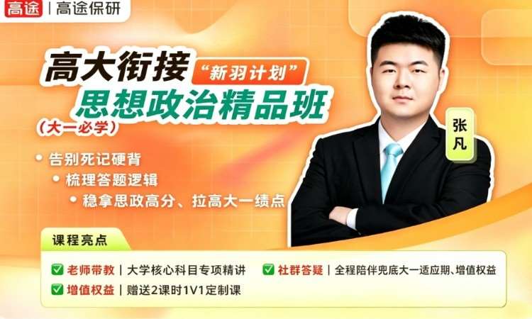 新羽计划-大一绩点提升预科班思政