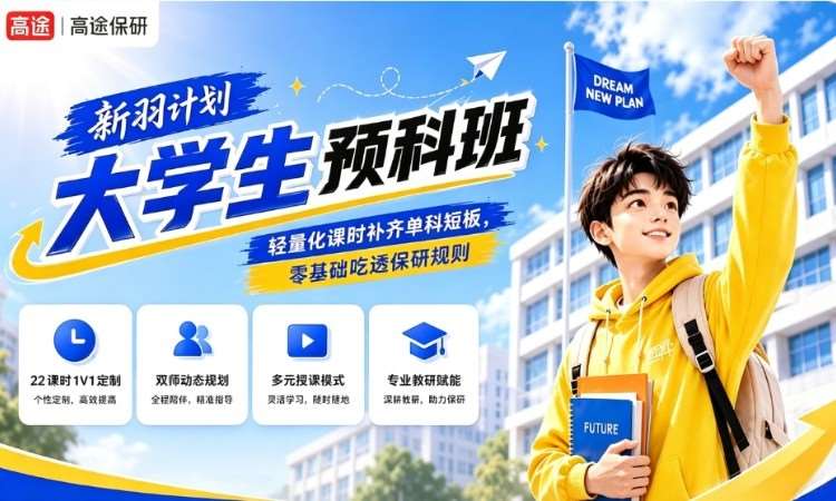 新羽计划--大学生预科班